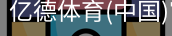 亿德体育